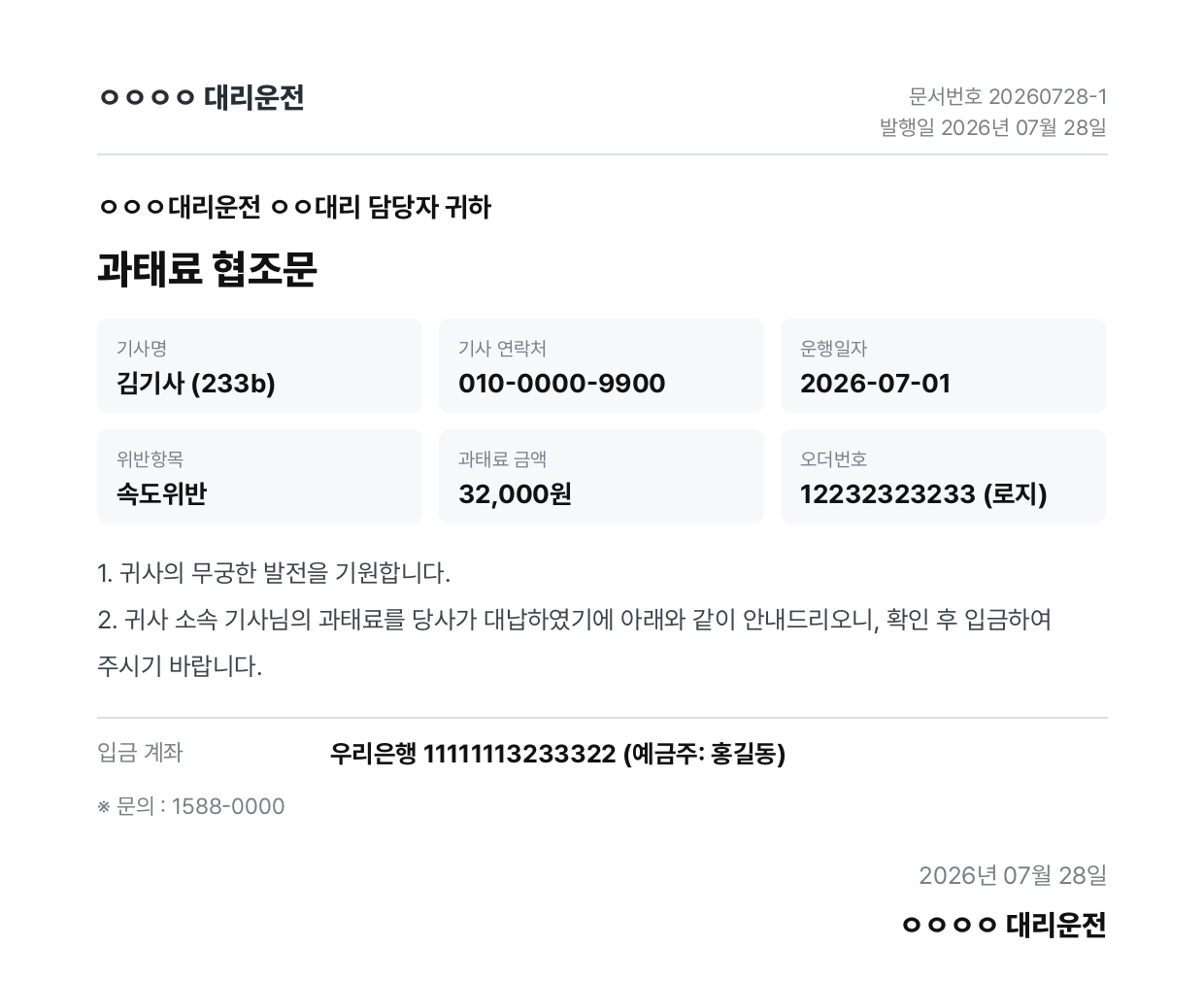 시스템이 자동으로 만든 과태료 협조문 — 기사명·연락처·운행일자·위반항목·금액·오더번호가 채워져 있다