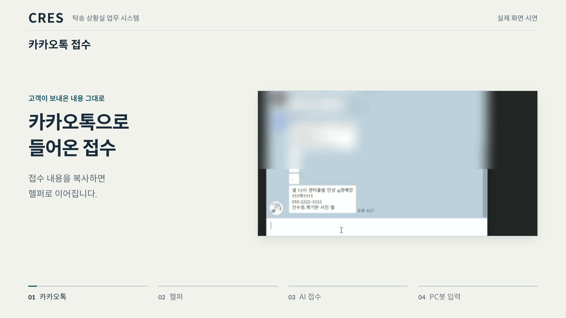 CRES 탁송 상황실 업무 시스템 소개 영상 미리보기